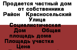 Продается частный дом (1/3) от собственника › Район ­ Красносельский › Улица ­ Социалистическая › Дом ­ 62 › Общая площадь дома ­ 58 › Площадь участка ­ 400 › Цена ­ 2 200 000 - Ленинградская обл., Санкт-Петербург г. Недвижимость » Дома, коттеджи, дачи продажа   